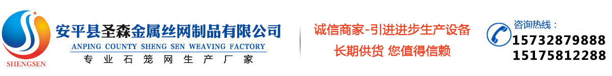 安平縣圣森織網廠專業生產：石籠網、格賓網、雷諾護墊、鉛絲石籠網等產品
